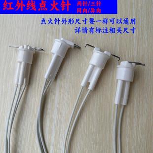 煤气竈红外线点火针 2针3针同异向节能聚能竈配件
