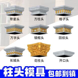 罗马柱头模具大门别墅围墙方形柱头帽柱子水泥柱帽方柱装饰压顶帽