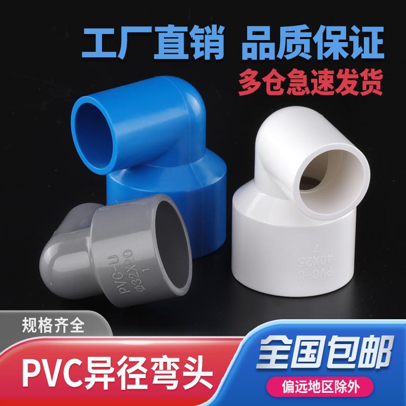 PVC异径弯头90度接头变径给水管U20大小头管件32 50 63 75配件110