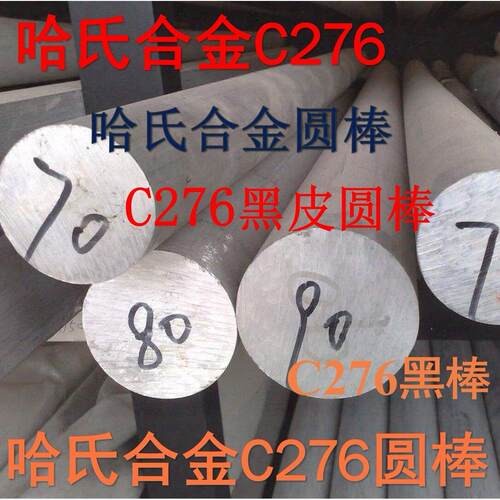 哈氏合金C276圆棒C276哈氏合金圆棒C276黑皮圆棒C276圆钢