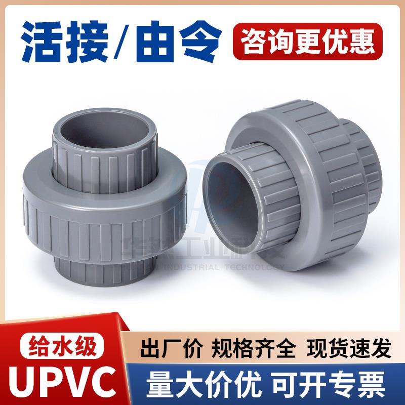 UPVC活接给水级接头油任pvc-u接头浅灰水管配件管件活接头PVC由令