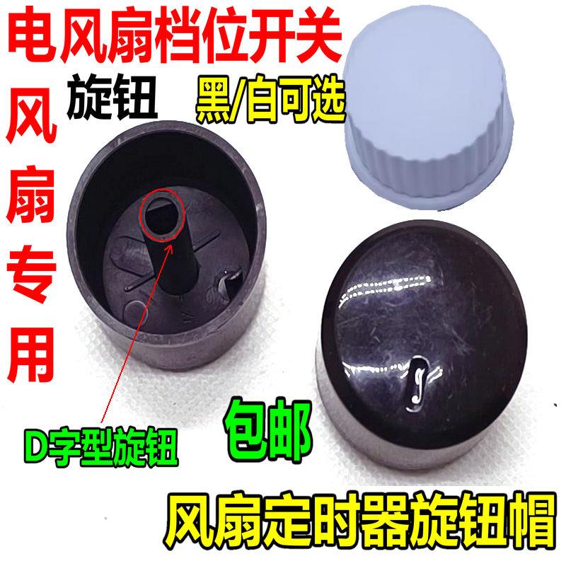 电风扇档位开关旋钮 风扇定时器旋钮帽通用型调速旋钮 D轴/单个价