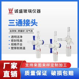 玻璃三通接头高硼硅玻璃化学实验仪器教学玻璃仪器可定制天津诚盛