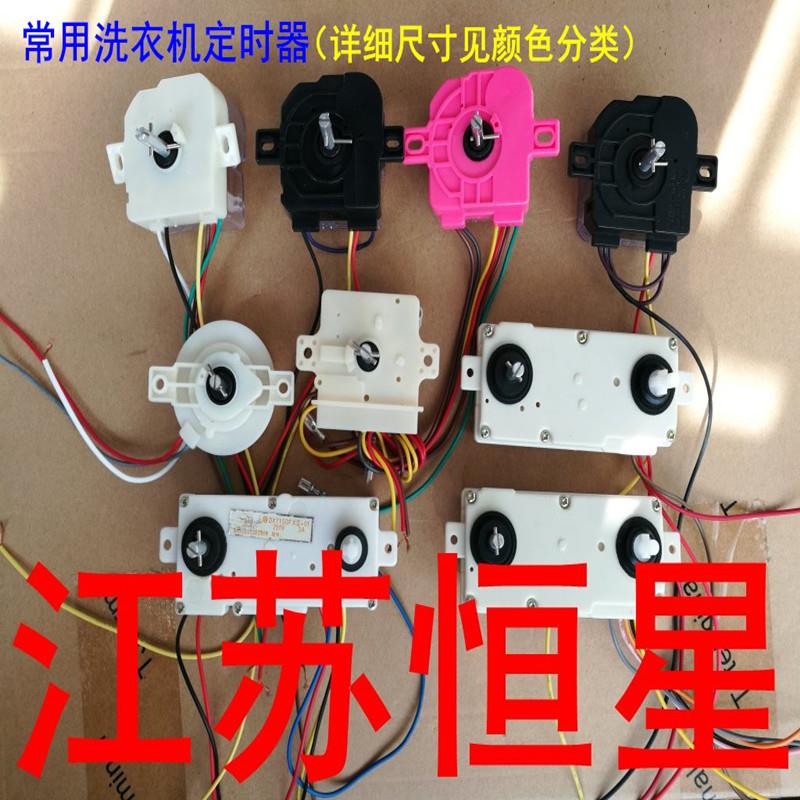 洗衣机定时器 2线 3线 6线 洗衣机定时开关 通用洗衣机配件