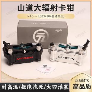 MTC大辐射卡钳摩托 托电动车碟煞泵九号小牛改装对四活塞金属煞车