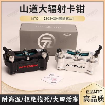MTC大辐射卡钳摩托 托电动车碟煞泵九号小牛改装对四活塞金属煞车