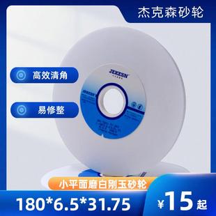 杰克森砂轮180J 220J 180*6.4*31.75 38A小平面磨白刚玉磨床砂轮