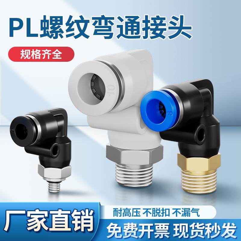 气动快插PL8-02快速PL4-M5气管PL6-01接头PL10-03螺纹弯通PL12-04
