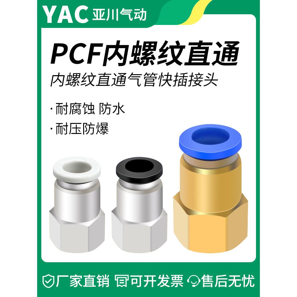 气管快插接头PCF内螺纹直通PCF4-M5/6-01/8-02/10-03气动元件