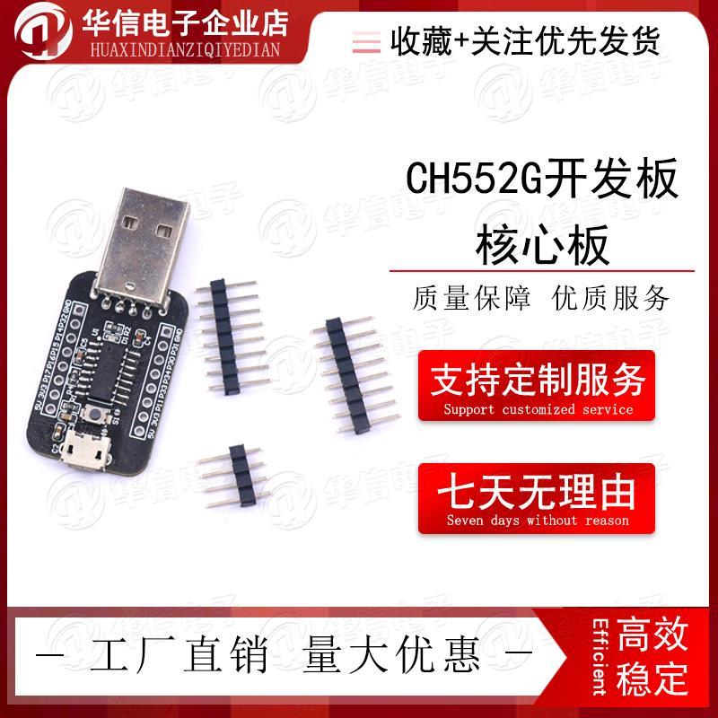 CH552G开发板/核心板 51 USB单片机 micro type-c usb下载 内核