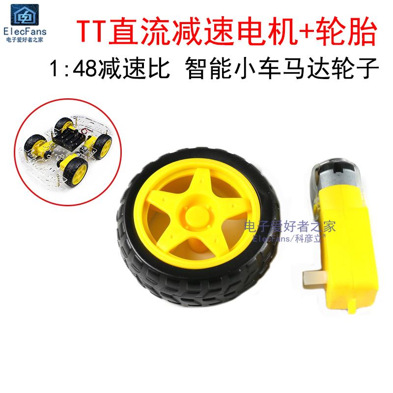 轮胎+双轴TT直流减速电机一套 智能小车底盘机器人套装车轮马达