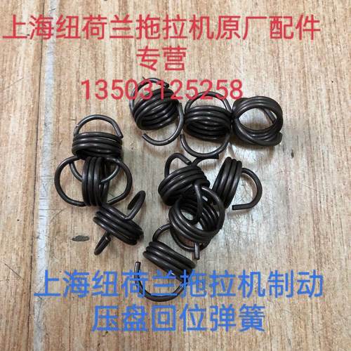 上海纽荷兰500/504/654/704拖拉机配件.制动回位弹簧配件。