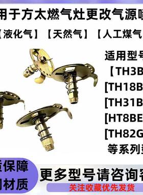 适用于方太燃气灶TH31B/HT8BE.S/TH3B改气源喷气嘴天然气改液化气