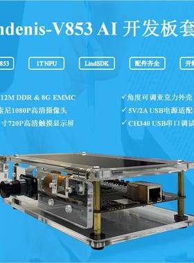 Lindenis V853 AI编码开发板套装-- 1T算力 配件齐全 开箱即用
