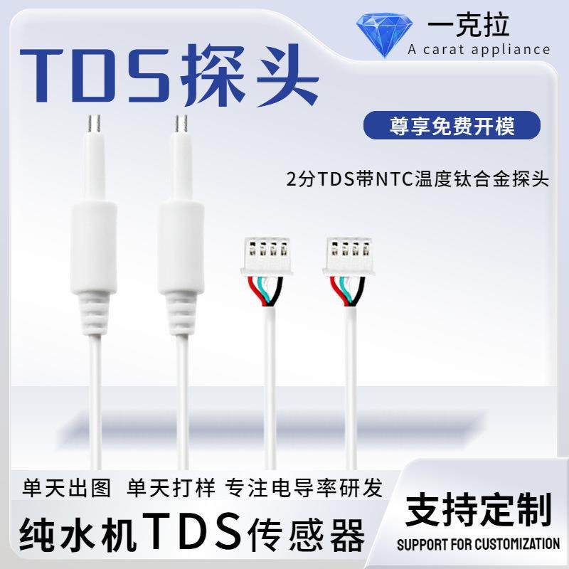 TDSA12 水质检测探针 锔合金 TDS 传感器 净水器纯水机测试 TDS-A