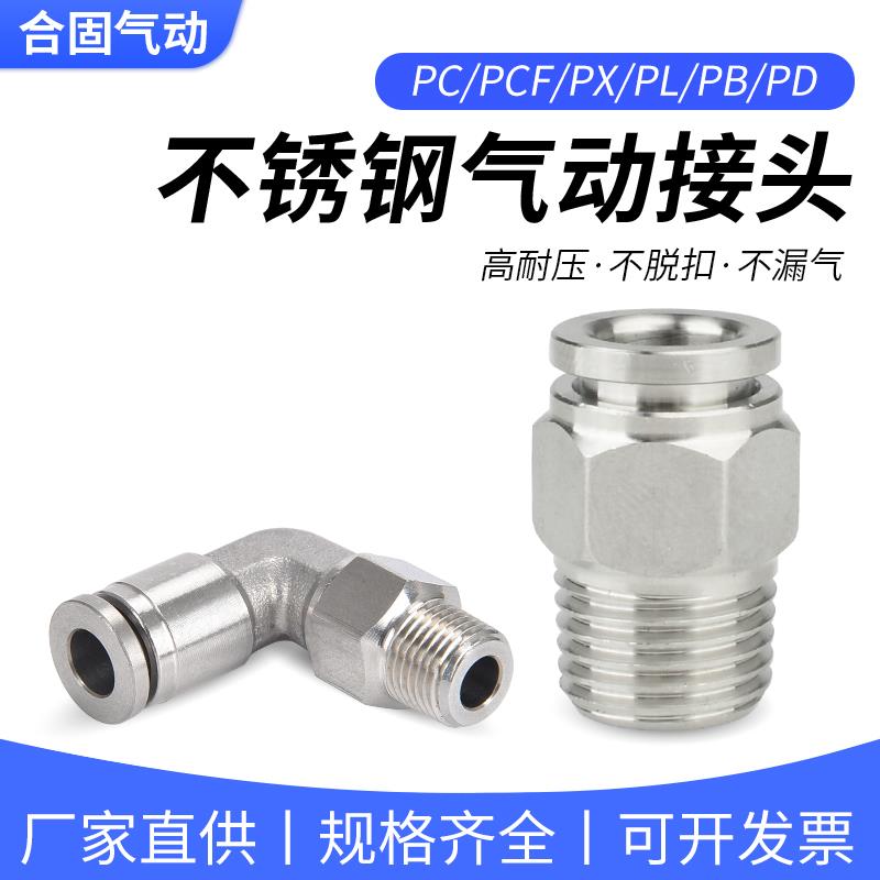 304不锈钢气动接头PC气管PL快速PCF直通气嘴6/8/10-01/02/03/04