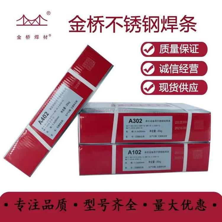 金桥不锈钢电焊条A102/132/302/022/402/S2209异种钢304/309/316L