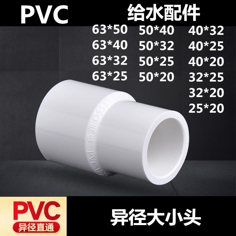 PVC给水管配件63*50*40*32*25*20大小头异径直通变径转换直接