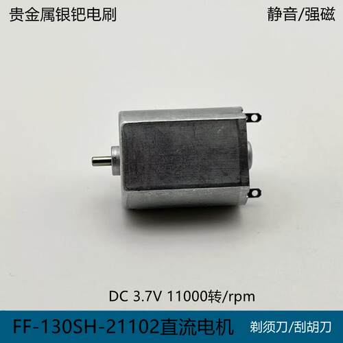 FF-130SH-21102直流电机静音3.7V剃须刀同诗小钢炮mini刮胡刀马达