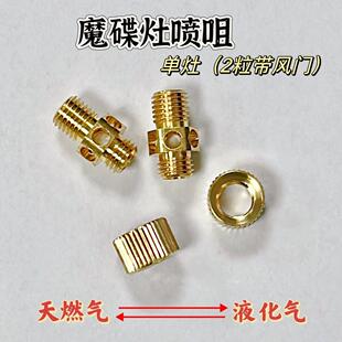 魔蝶喷嘴液化气天然气专用燃气灶翻盖集成配件气源魔碟灶风门配件