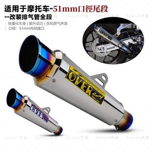 适用于摩托车改装排气管尾段51mm口径通用OVER尾段不锈钢款SC尾段