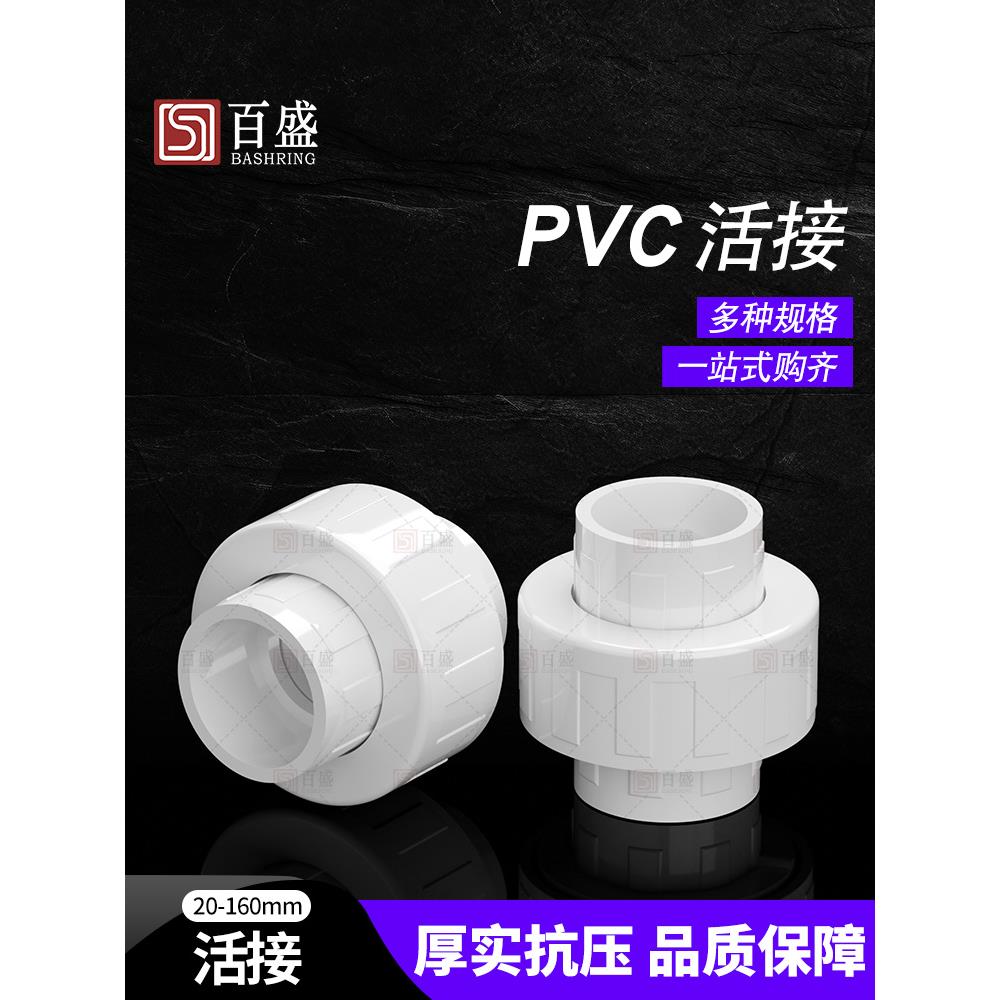 百盛pvc水管活接头给水管配件管件排水20 25 40 50 63 75 110 160