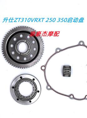 ZT310升仕350T-250-S升仕310超越离合器启动盘本体单向器大齿拉码