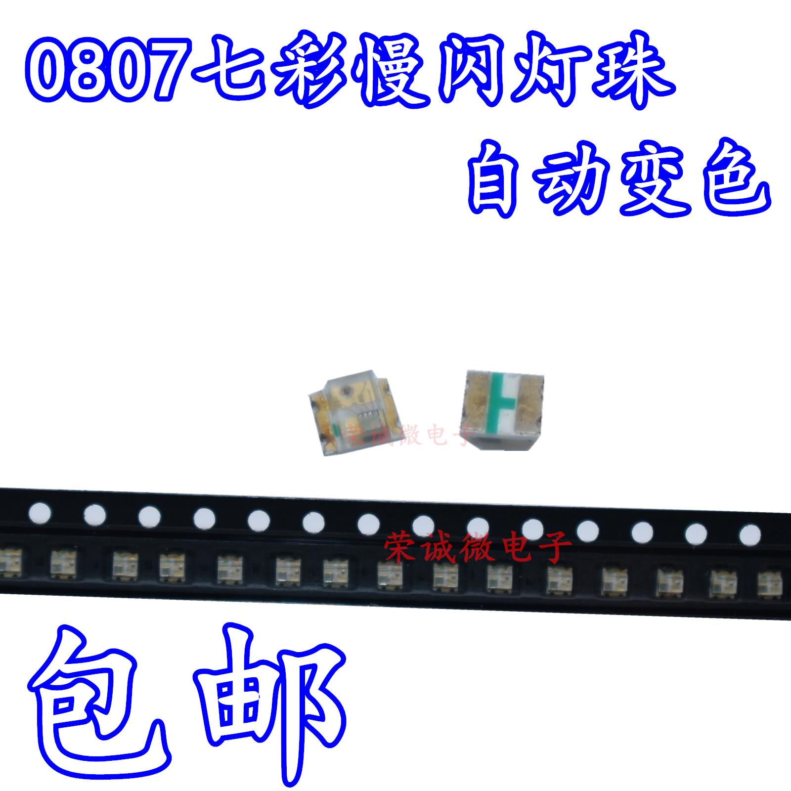 LED贴片发光管 0807七彩RGB自动闪 慢闪 0805全彩带IC灯珠 呼吸闪