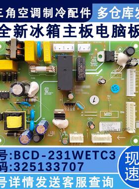 适用于晶弘电冰箱 BCD-231WETG电脑板 325133707电源电路主版配件
