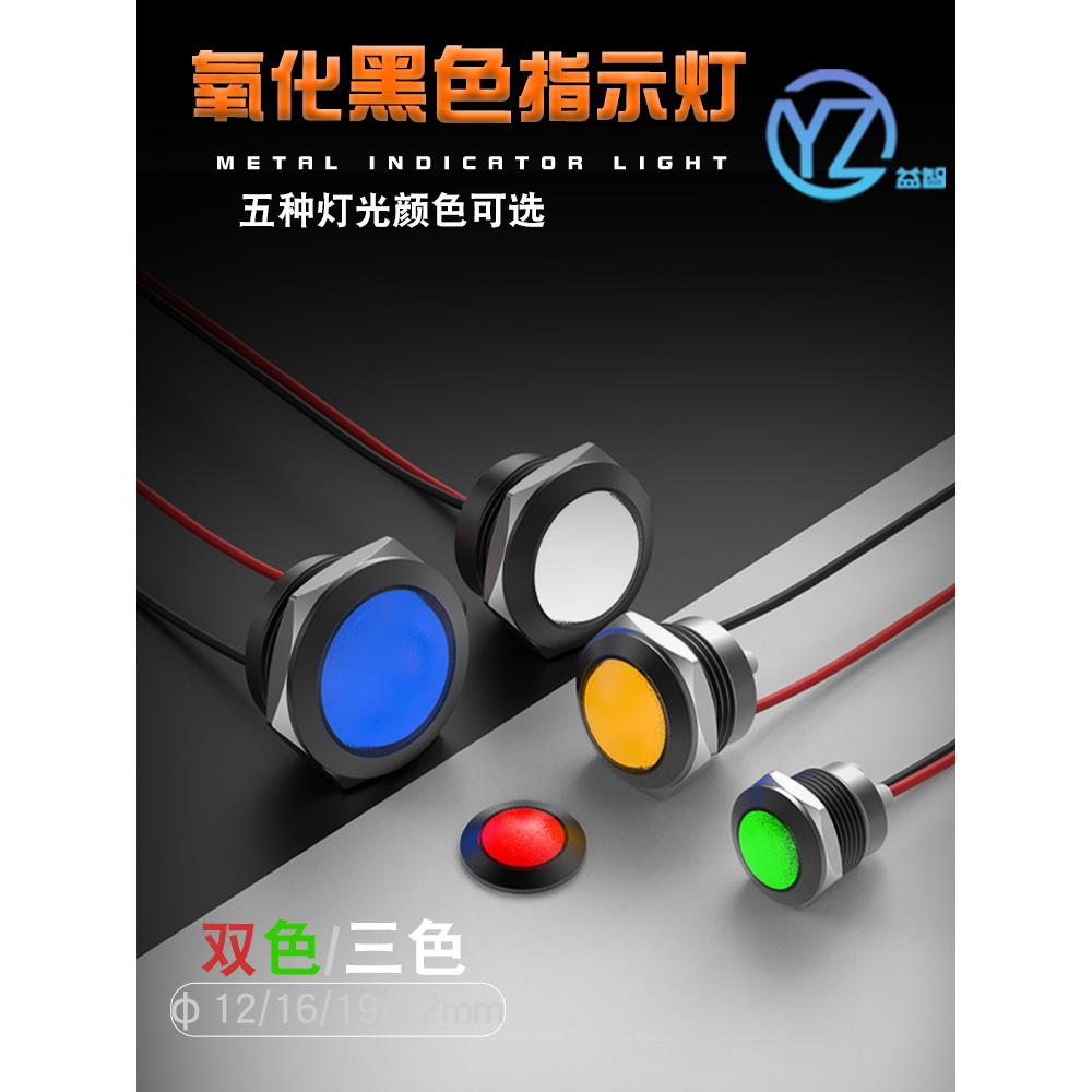 球面带线氧化黑色指示灯红绿蓝双色三色防水信号灯12mm16/19/22mm