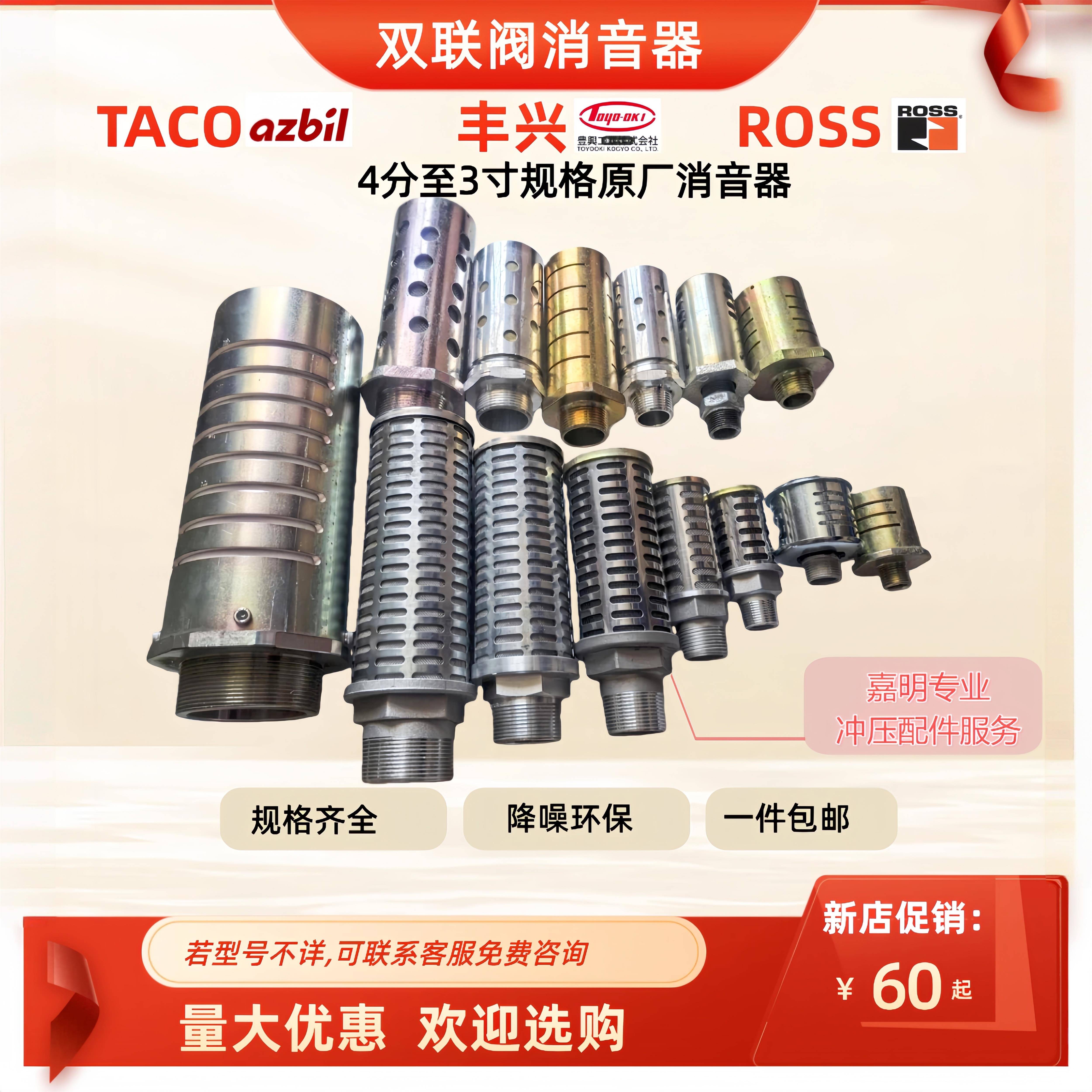全新Azbil TACO，ROSS，丰兴 MFF-306等冲压电磁阀消音器 - 实物图