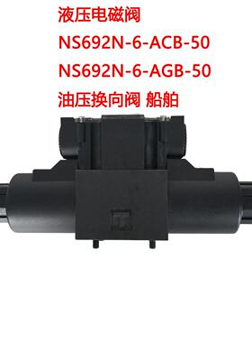 液压电磁阀 NS692N-6-ACB-50 NS692N-6-AGB-50 油压换向阀 船舶