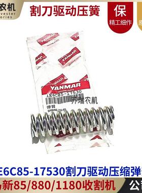 洋马新85/880/1180收割机配件1E6C85-17530割刀驱动张紧压缩弹簧