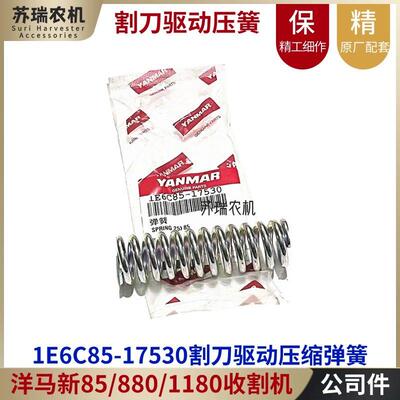 洋马新85/880/1180收割机配件1E6C85-17530割刀驱动张紧压缩弹簧