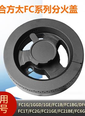适合方太燃气灶配件火盖分火器FC1B FC1G FC1GE FC21GE FC21BG