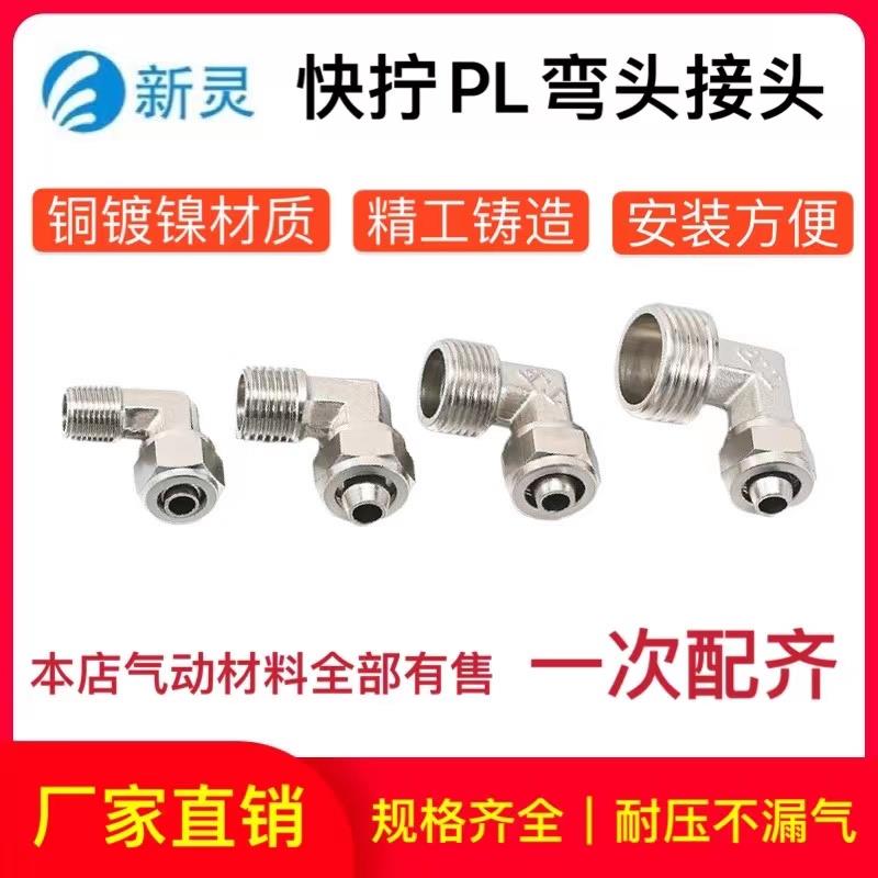 气动快拧接头铜镀镍外丝气管快插螺纹锁母尼龙管90度直角弯头新灵