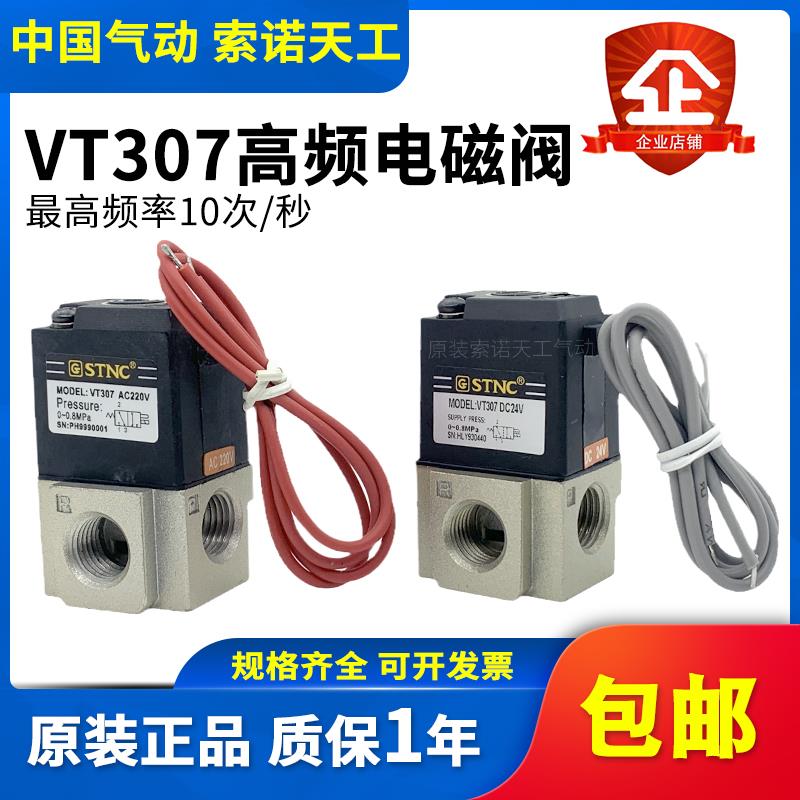 STNC索诺天工 二位三通高频电磁阀VT307-08 AC220V DC24V真空负压