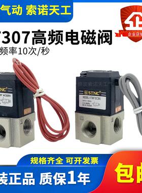 STNC索诺天工 二位三通高频电磁阀VT307-08 AC220V DC24V真空负压