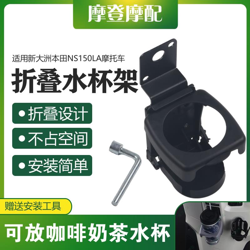 适用新大洲本田NS150LA摩托车改装前挂钩折叠咖啡奶茶水杯瓶支架