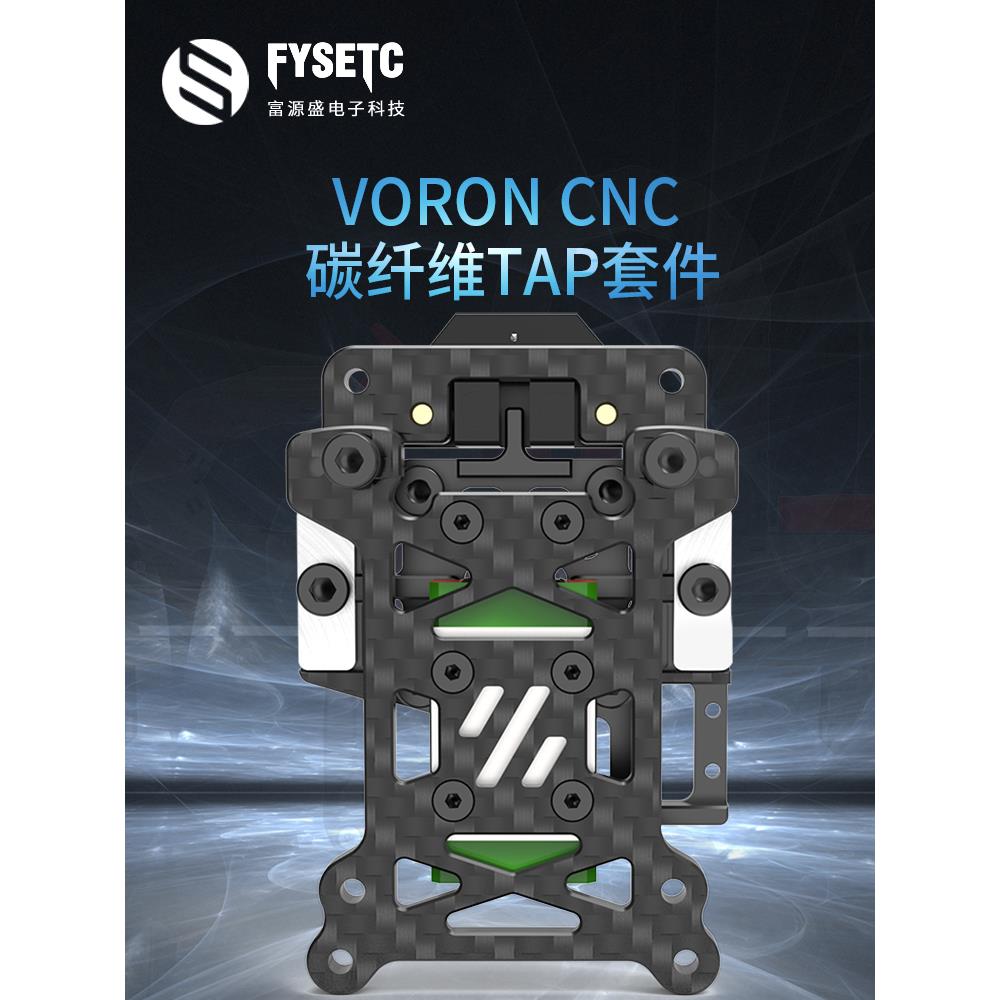 FYSETC VORON碳纤维TAP自动调平套件 V2.4/ Trident AB/SB挤出头