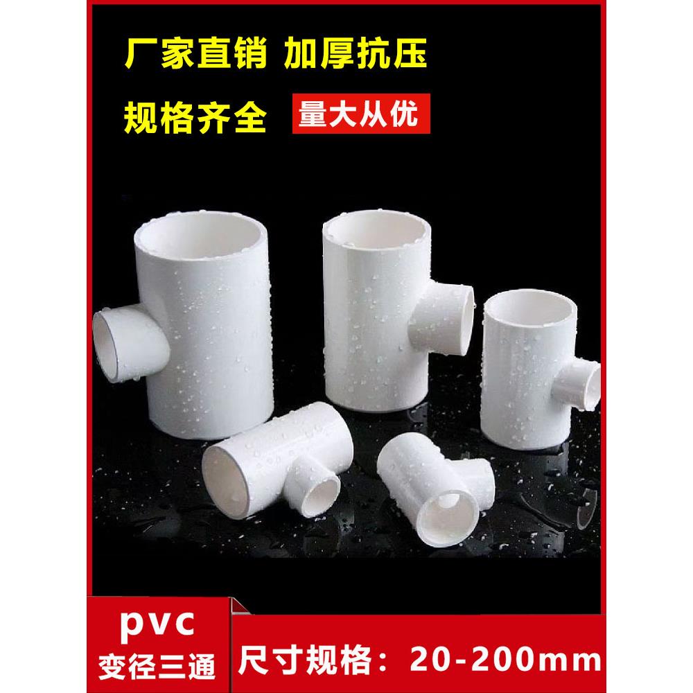 PVC给水异径三通 50变25 32变25 75变25 110变25变径三通胶粘配件