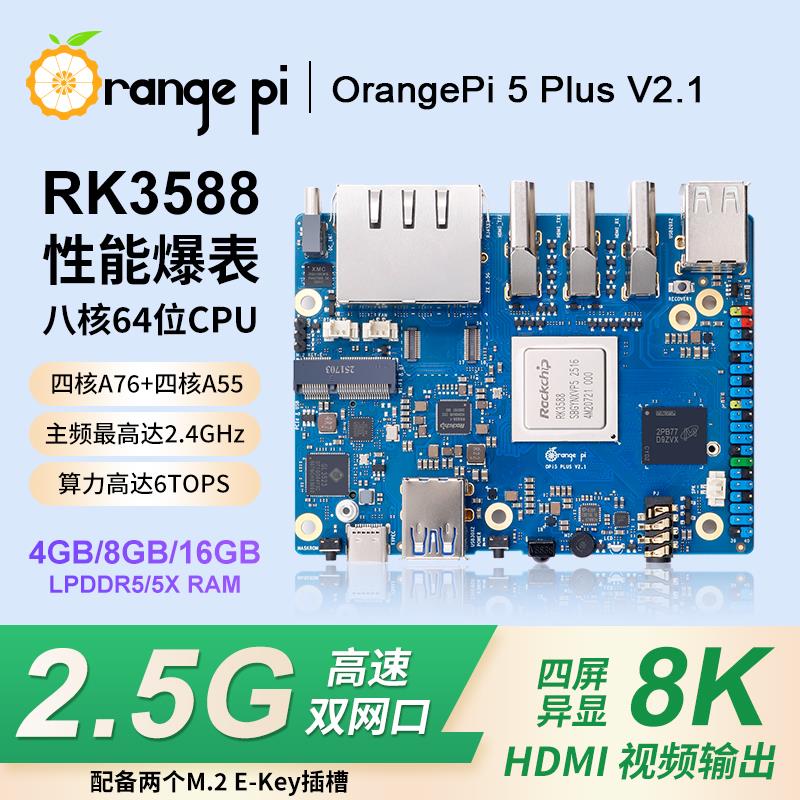 香橙派OrangePi 5Plus开发板V2.1瑞芯微RK3588八核支持8K视频解码