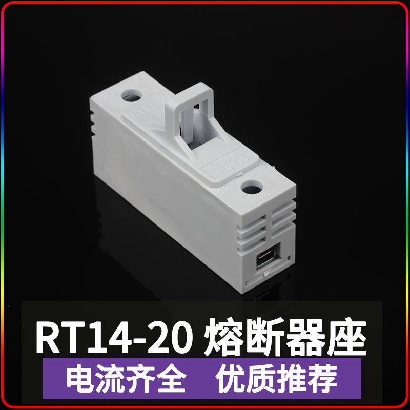 RT14-20 保险丝熔断器底座 20A 380V 保险丝座10*38 2A 4A 5A 6A