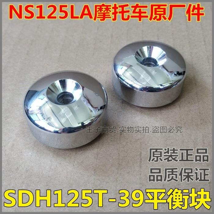 适用新大洲本田SDH125T-39-42车把平衡块堵头NS125LA手把平衡锤