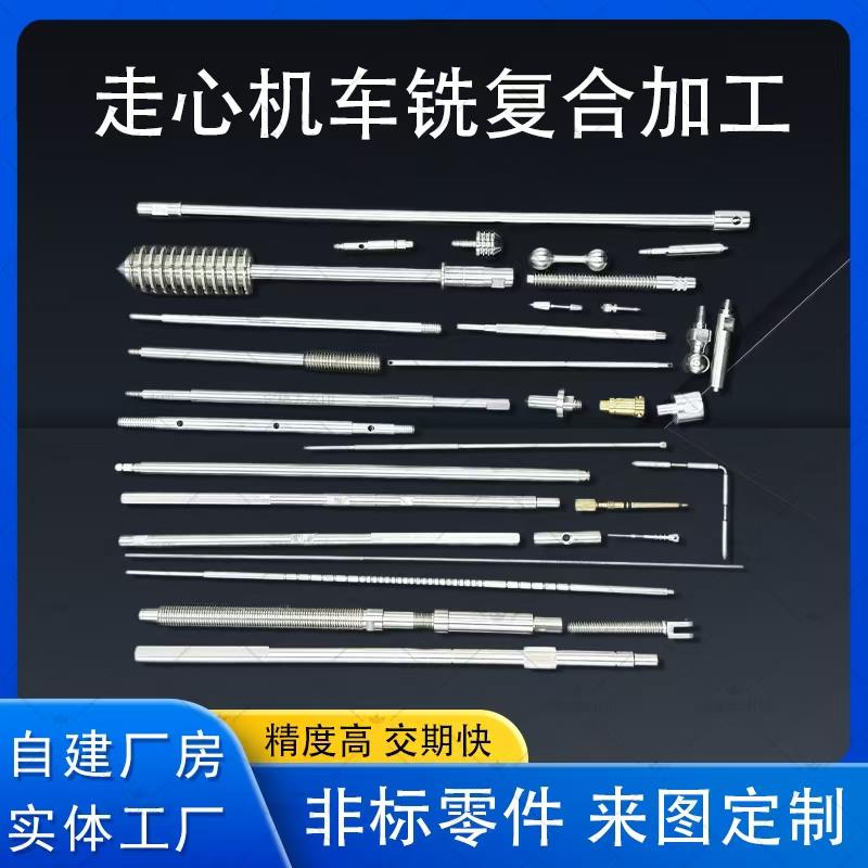 不锈钢细长轴走心机加工机械金属产品定制cnc加工车铣复合加工