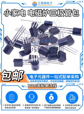 小家电 电磁炉三极管包 SS8050 SS8550 TL431 2N5551 C945三极管