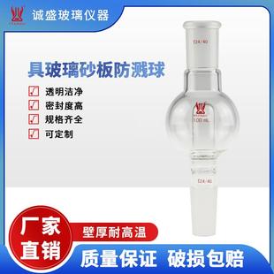 250ml化学实验仪器教学玻璃仪器耗材天津诚盛 具玻璃砂板防溅球10