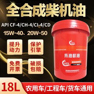 全合成柴机油发动机防冻柴油农用车15W40货车20W叉车大桶18升 正品