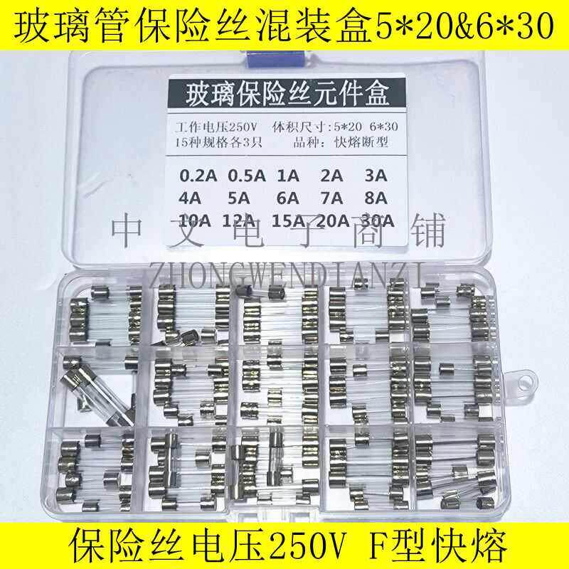 5*20/6*30mm玻璃保险丝管混装盒0.5A1A2A3A5A8A10A15A20A30A 250V