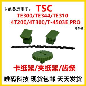TSC先擘配件TE344夹纸器齿条TE244卡纸器 4T200齿条4T300卡夹纸器
